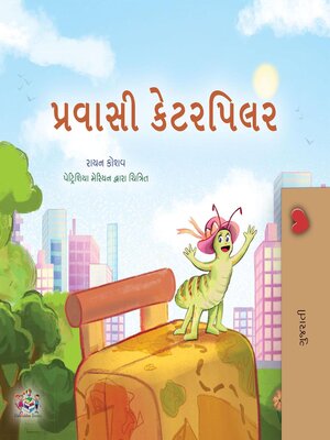 પ્રવાસી કેટરપિલર - ebook